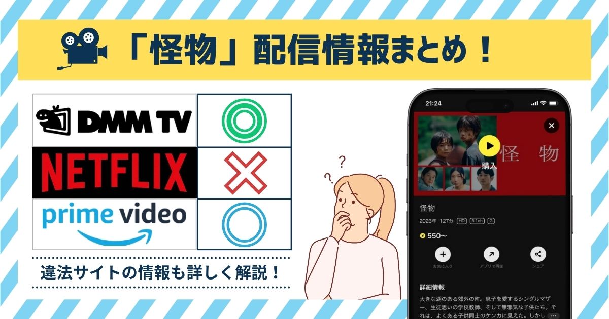 映画「怪物」をフル配信している動画サブスクはある？無料で観れるのは「DMM TV」！